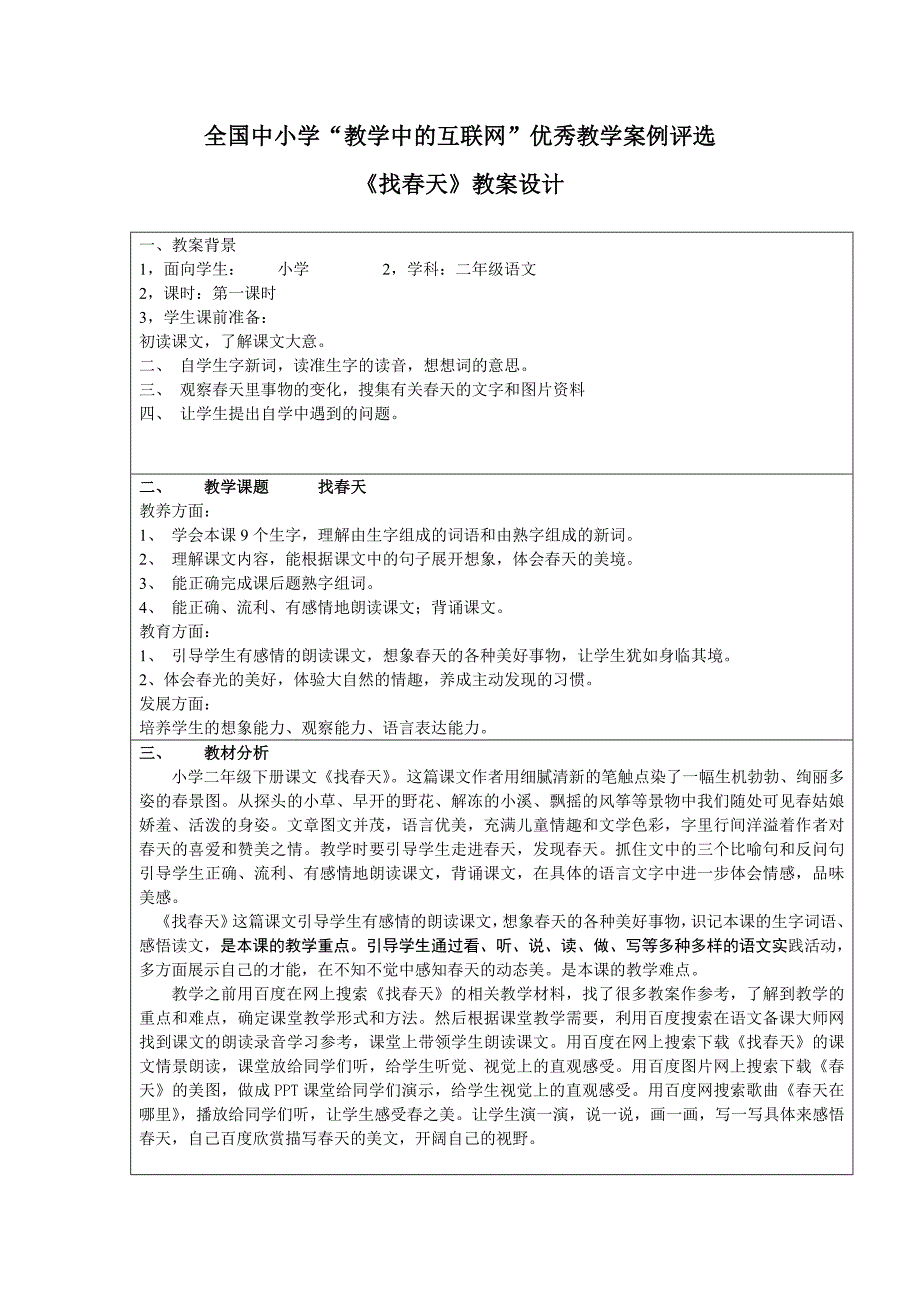 《找春天》教学中的互联网搜索教案_第1页