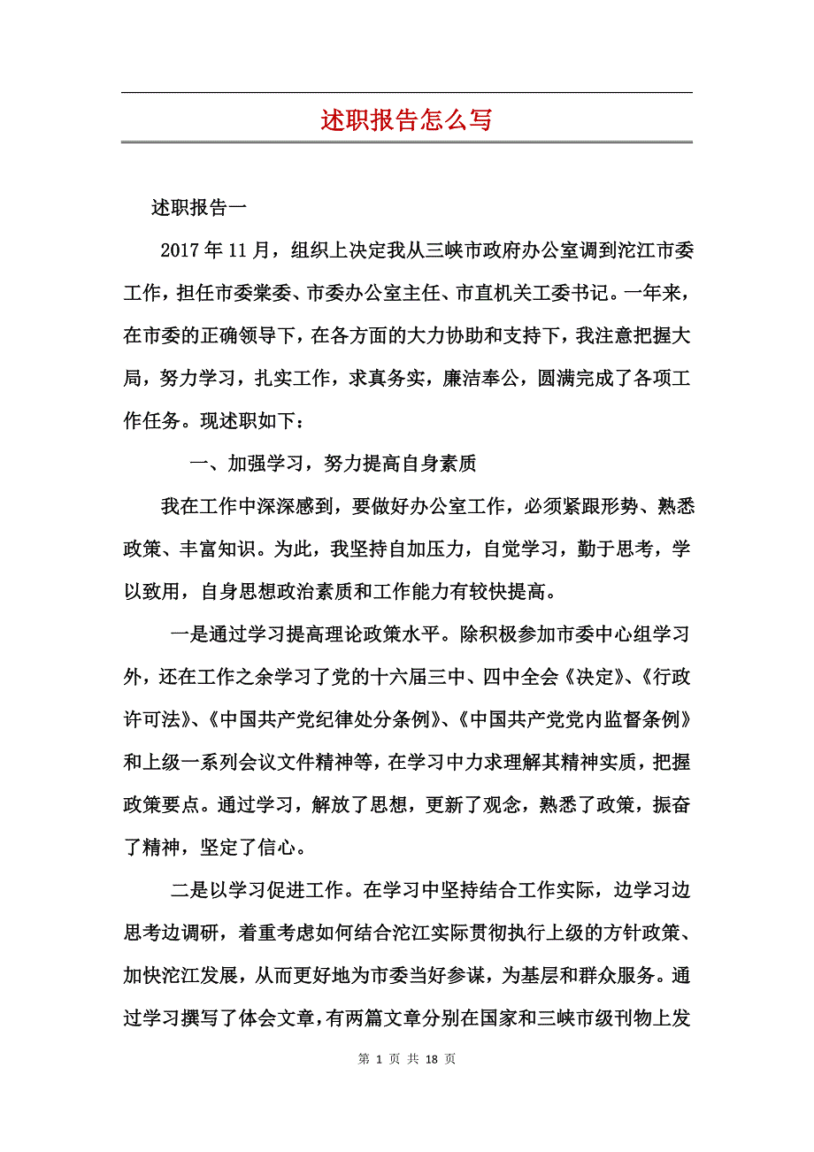 述职报告怎么写(2)_第1页