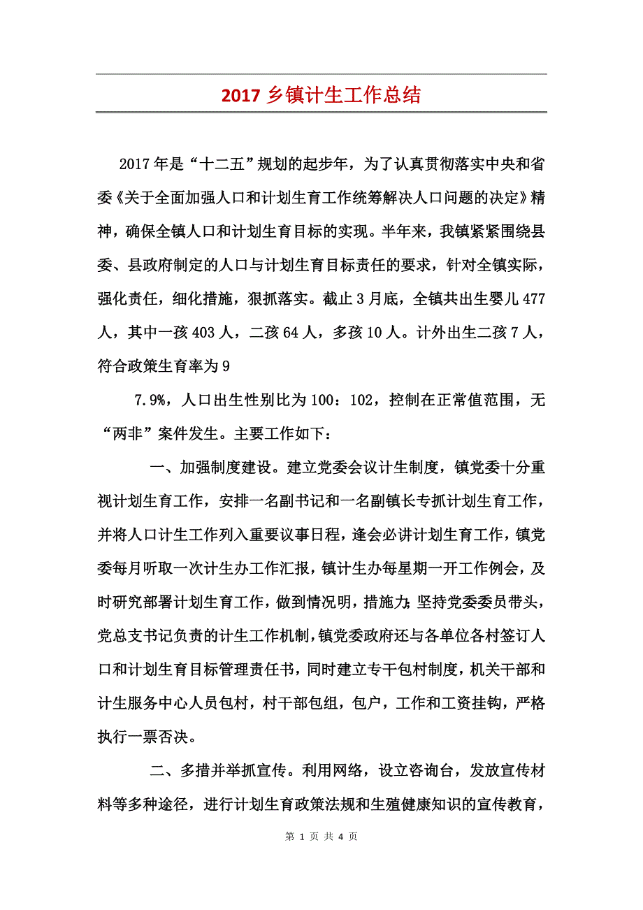 2017乡镇计生工作总结_第1页