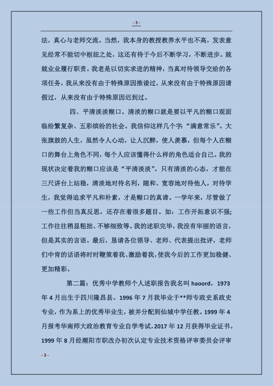 优秀中学教师年度述职报告_第3页