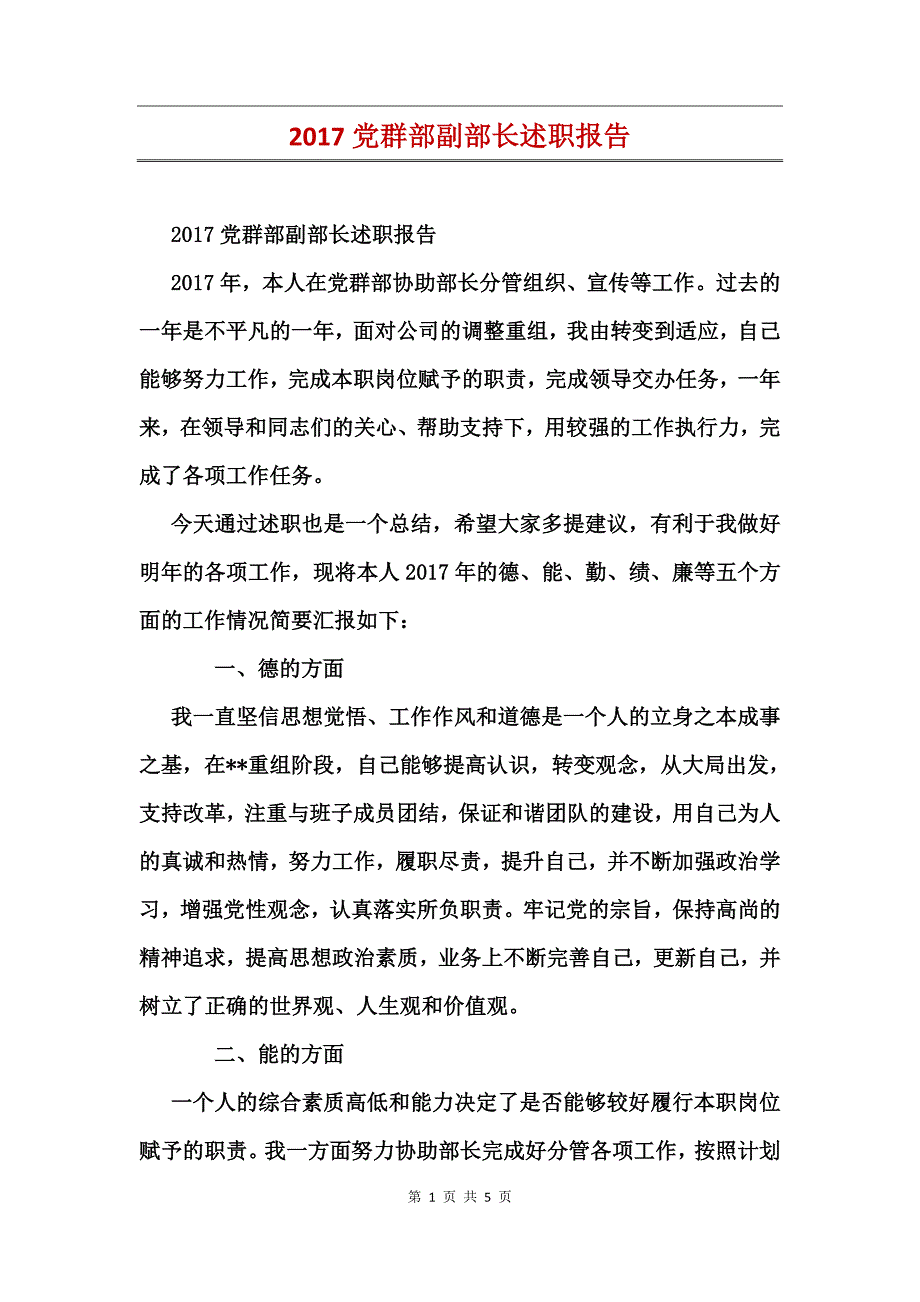 2017党群部副部长述职报告_第1页