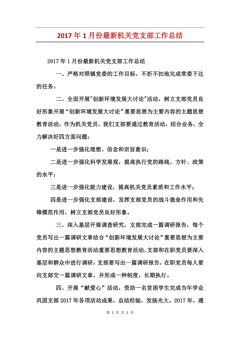 2017年1月份最新机关党支部工作总结_第1页