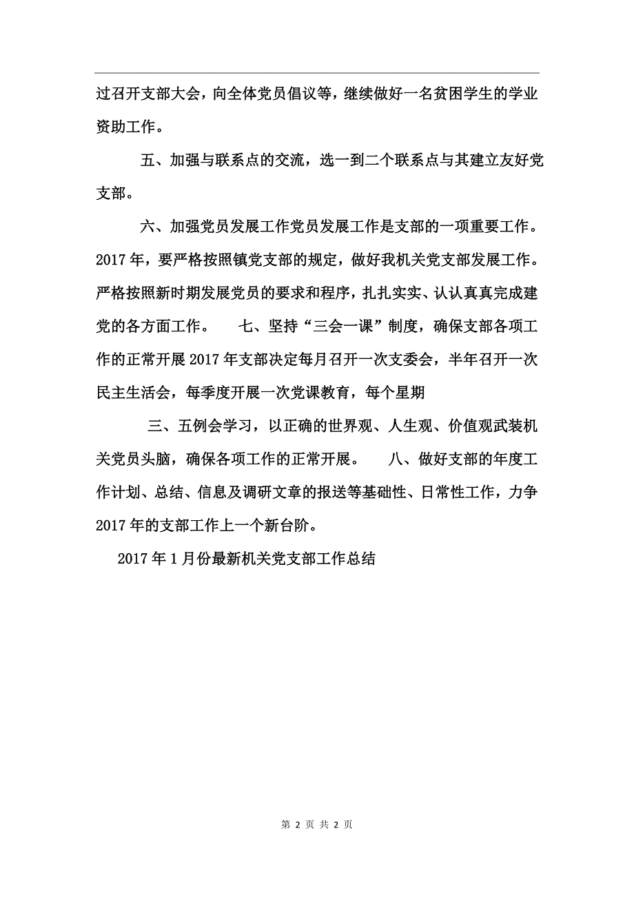 2017年1月份最新机关党支部工作总结_第2页