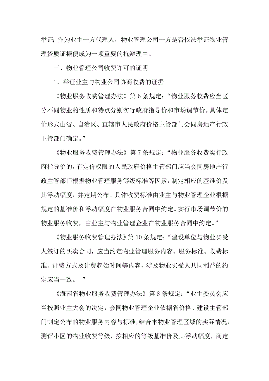 律师在代理物业管理费纠纷案中的诉讼技巧_第4页