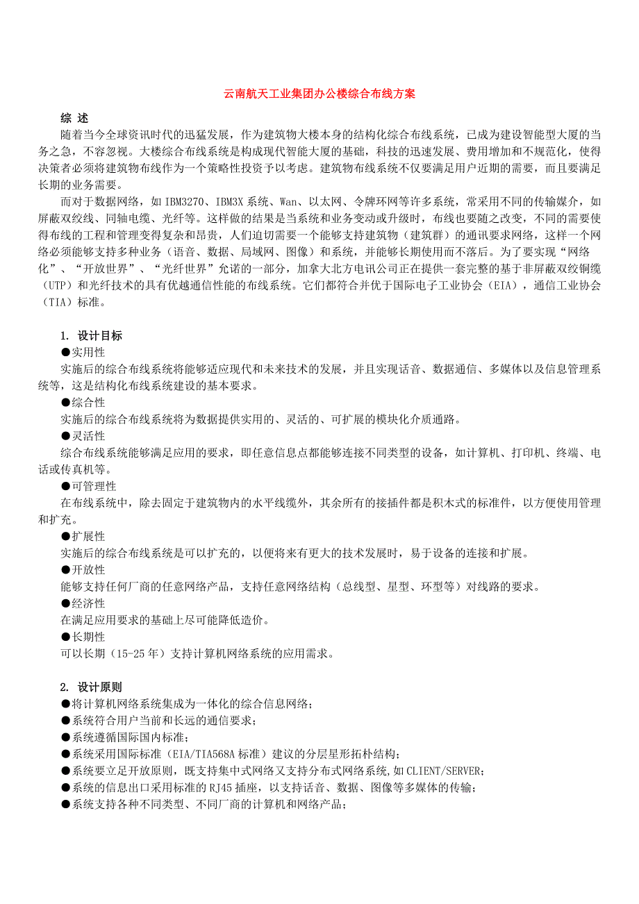 云南航天工业集团办公楼综合布线_第1页