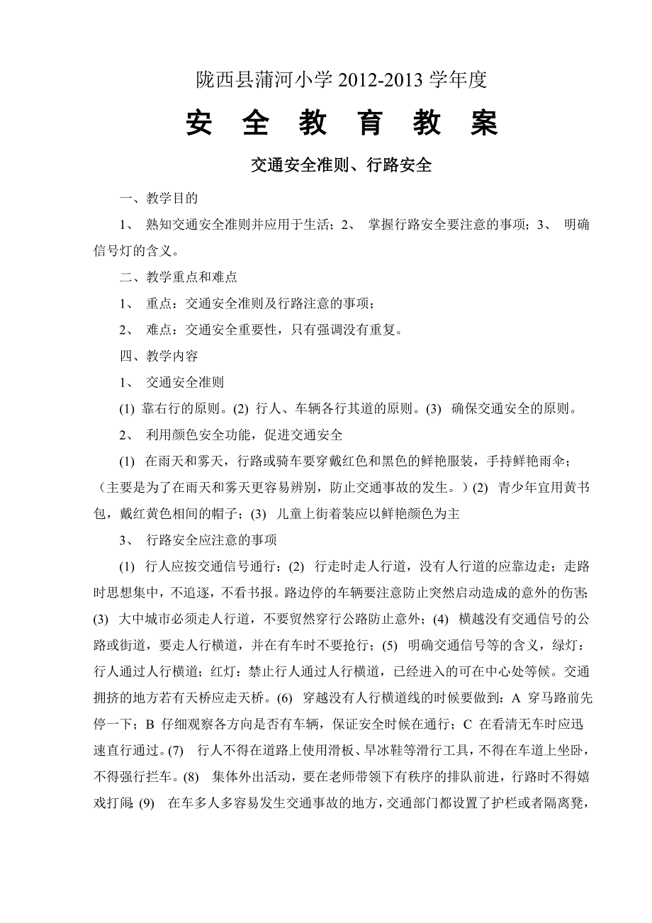 学校安全教育教案-2012-2013学年度_第1页