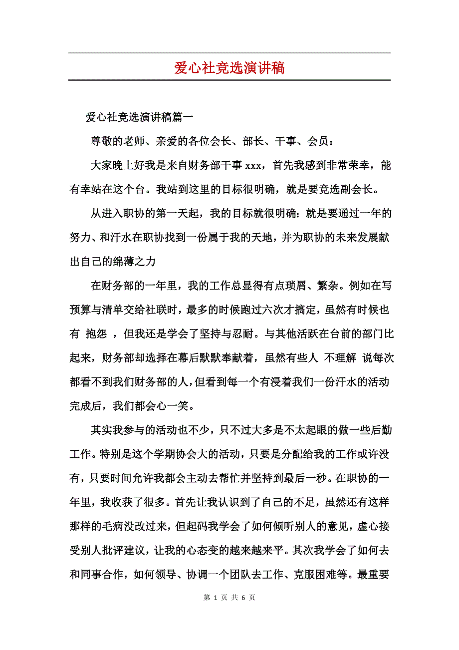 爱心社竞选演讲稿_第1页