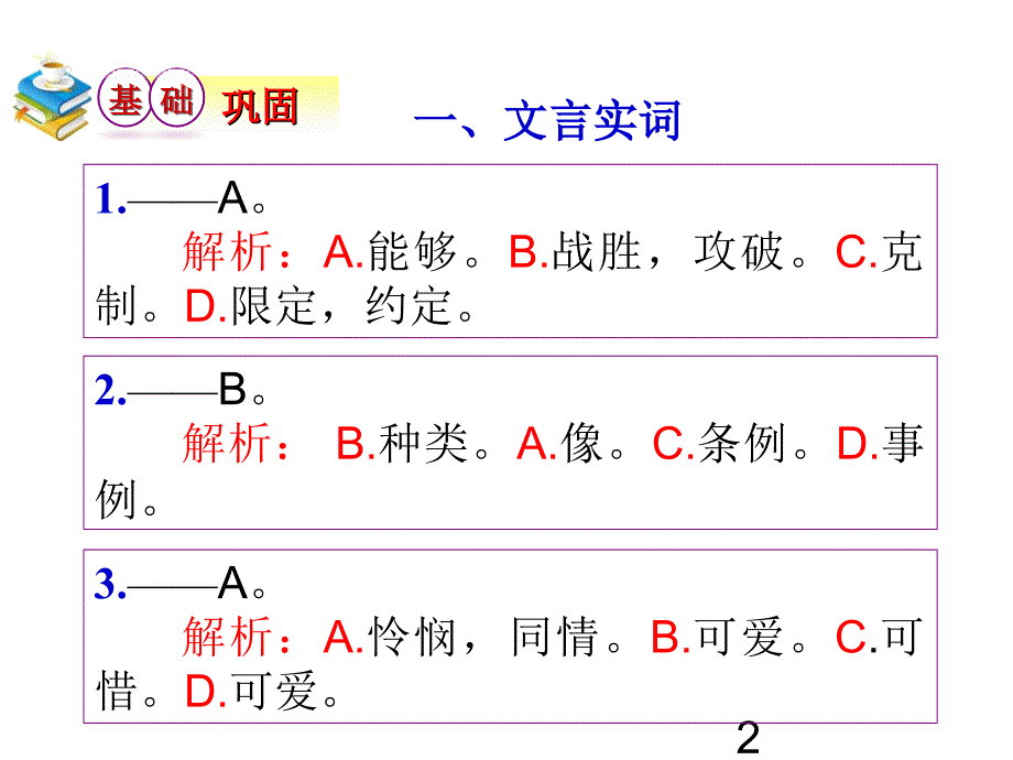 高考语文第一轮总复习课件文言实词_第2页