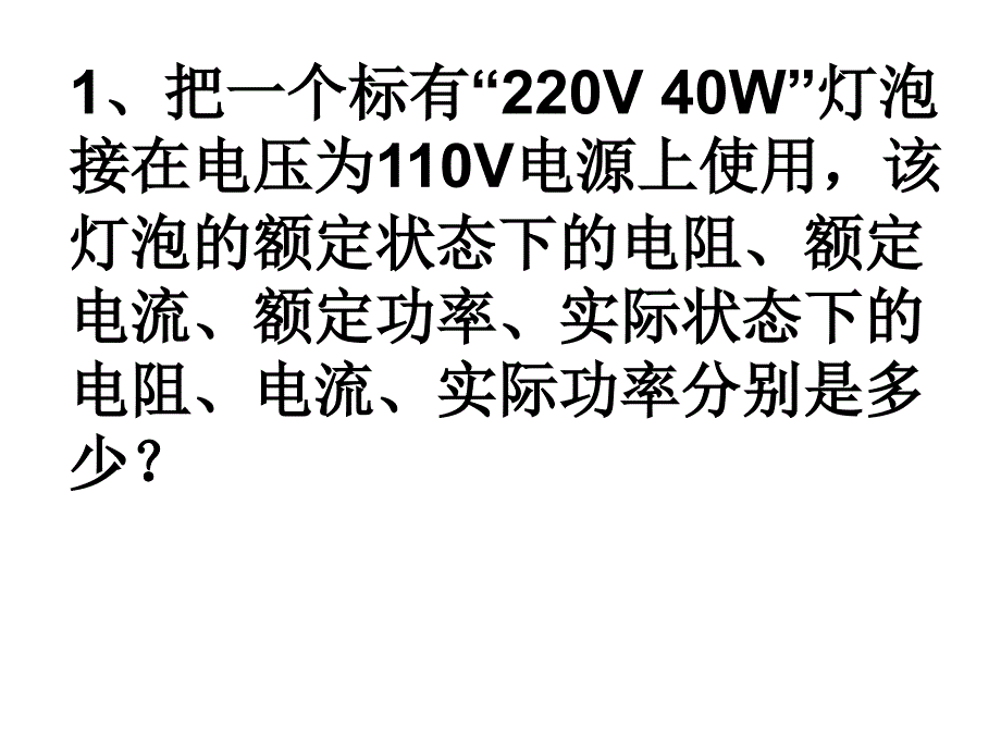 电功率计算A卷及应用例题_第1页