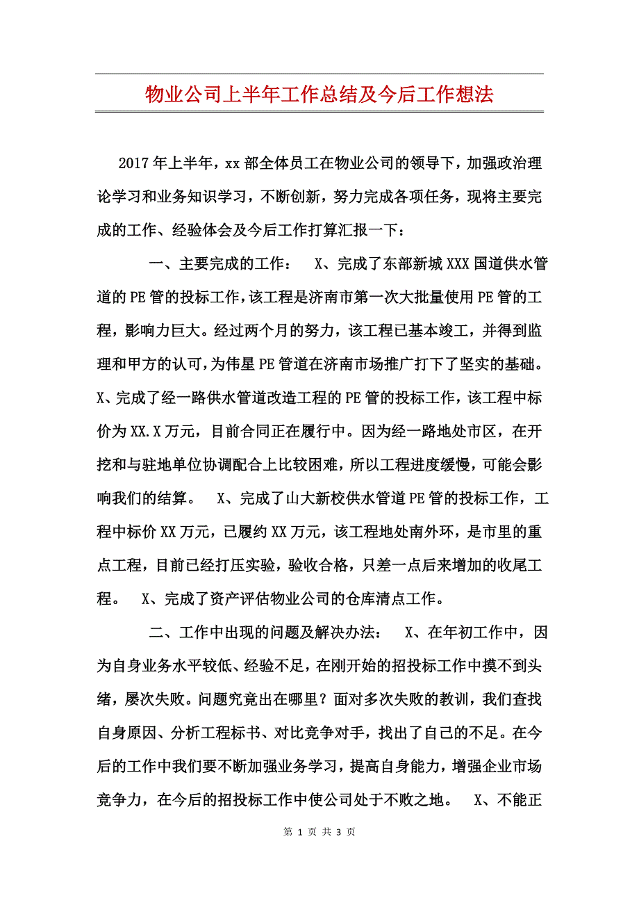 物业公司上半年工作总结及今后工作想法_第1页