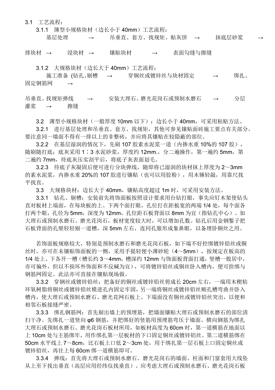 大理石墙面湿贴施工施工工艺_第4页