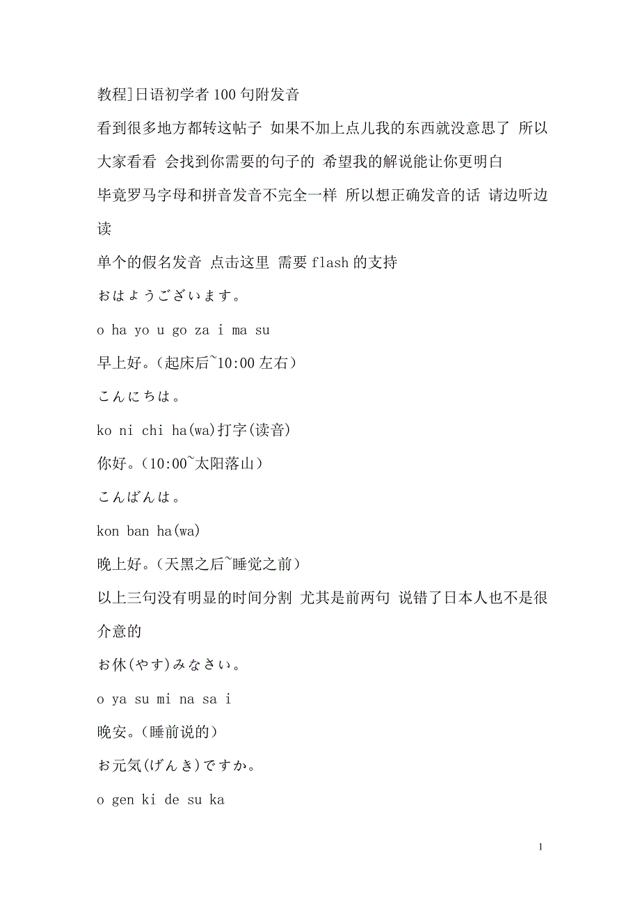 日语初学者100句附发音_第1页