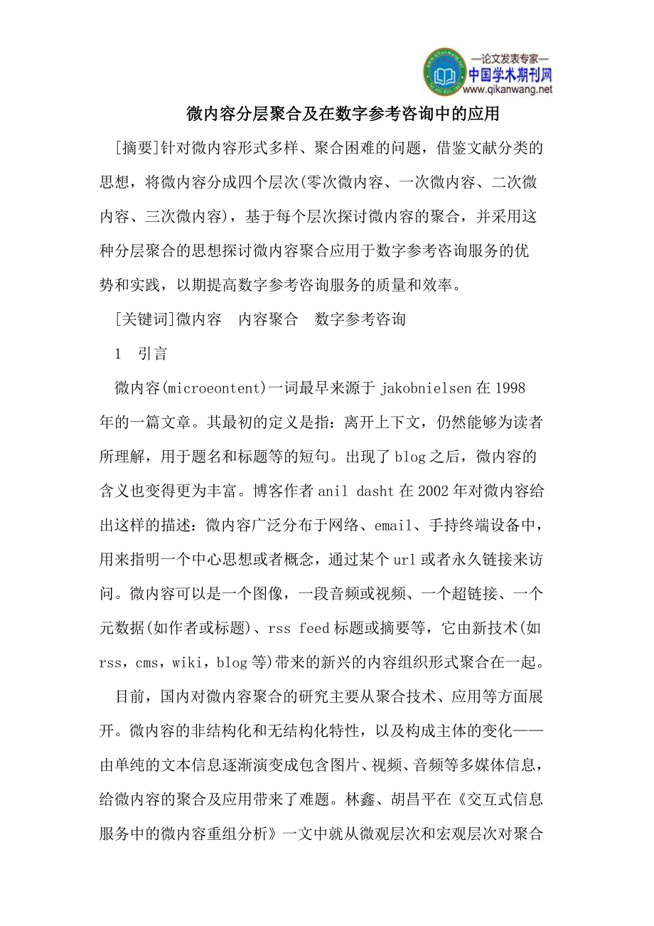 微内容分层聚合及在数字参考咨询中的应用_第1页