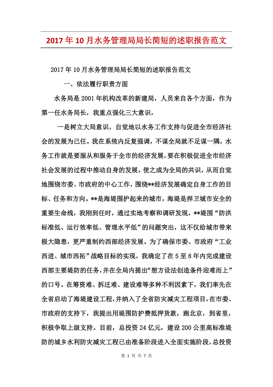 2017年10月水务管理局局长简短的述职报告范文_第1页