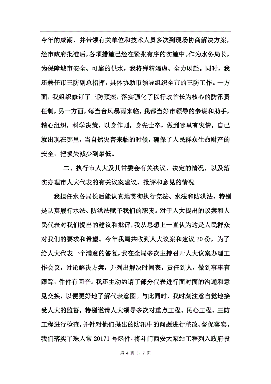 2017年10月水务管理局局长简短的述职报告范文_第4页