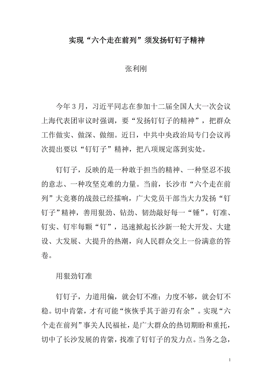 实现“六个走在前列”需发扬钉钉子精神_第1页