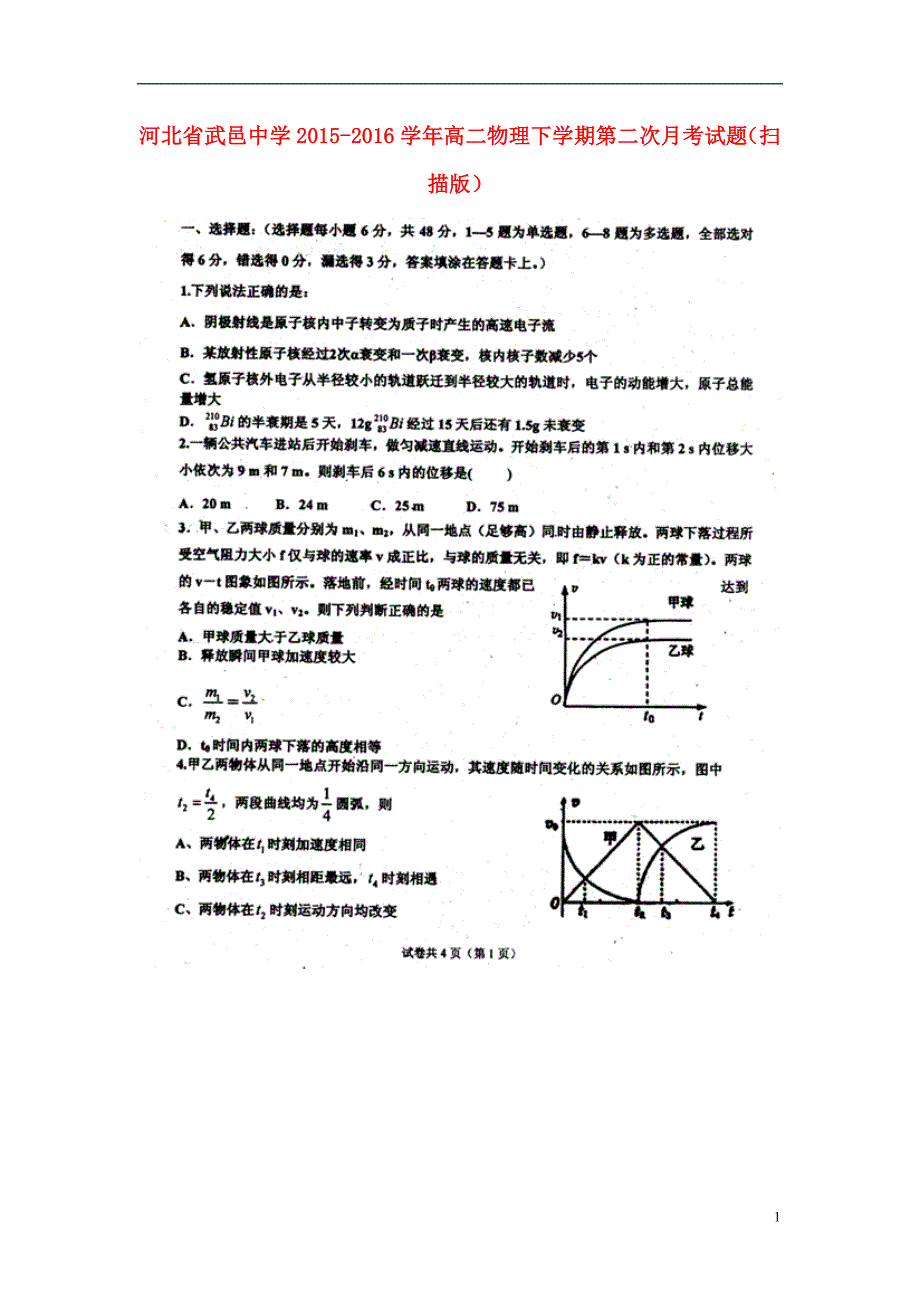 河北省武邑中学2015-2016学年高二物理下学期第二次月考试题（扫描版）_第1页