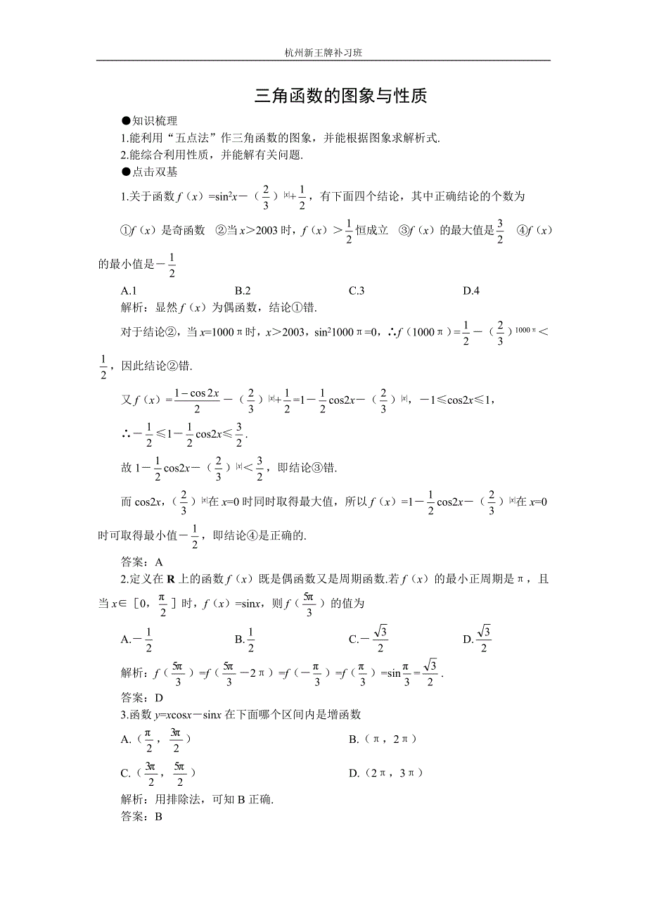 杭州新王牌补习班——三角函数的图象与性质_第1页