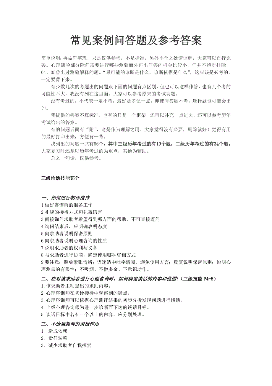 常见案例问答题及参考答案-冉孟轩综_第1页