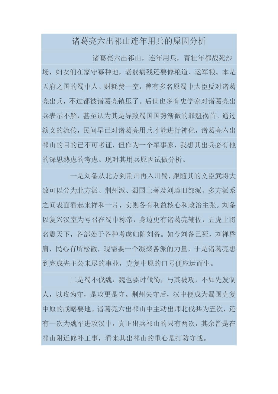 诸葛亮六出祁山连年用兵的原因分析_第1页