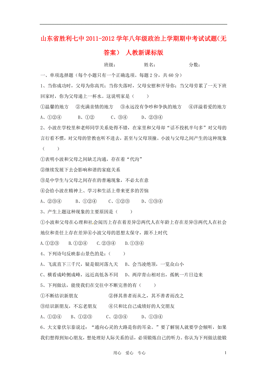 山东省胜利七中2011-2012学年八年级政治上学期期中考试试题(无答案)人教新课标版_第1页