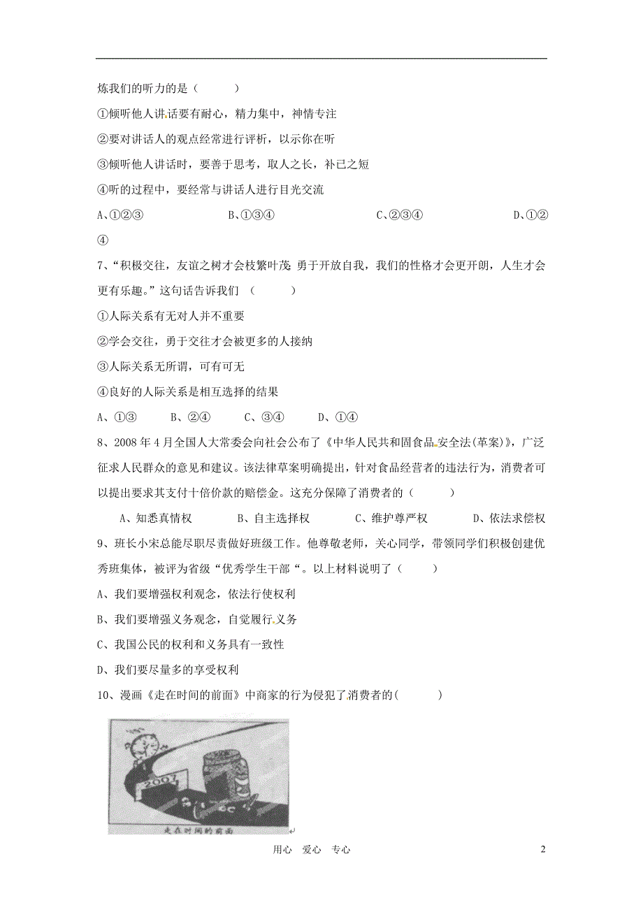 山东省胜利七中2011-2012学年八年级政治上学期期中考试试题(无答案)人教新课标版_第2页