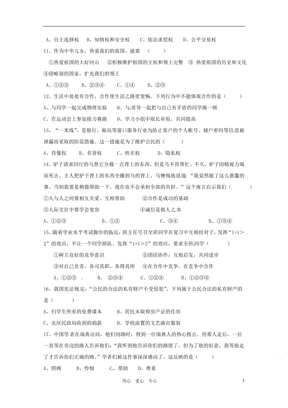 山东省胜利七中2011-2012学年八年级政治上学期期中考试试题(无答案)人教新课标版_第3页