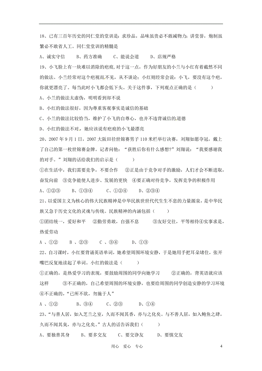 山东省胜利七中2011-2012学年八年级政治上学期期中考试试题(无答案)人教新课标版_第4页