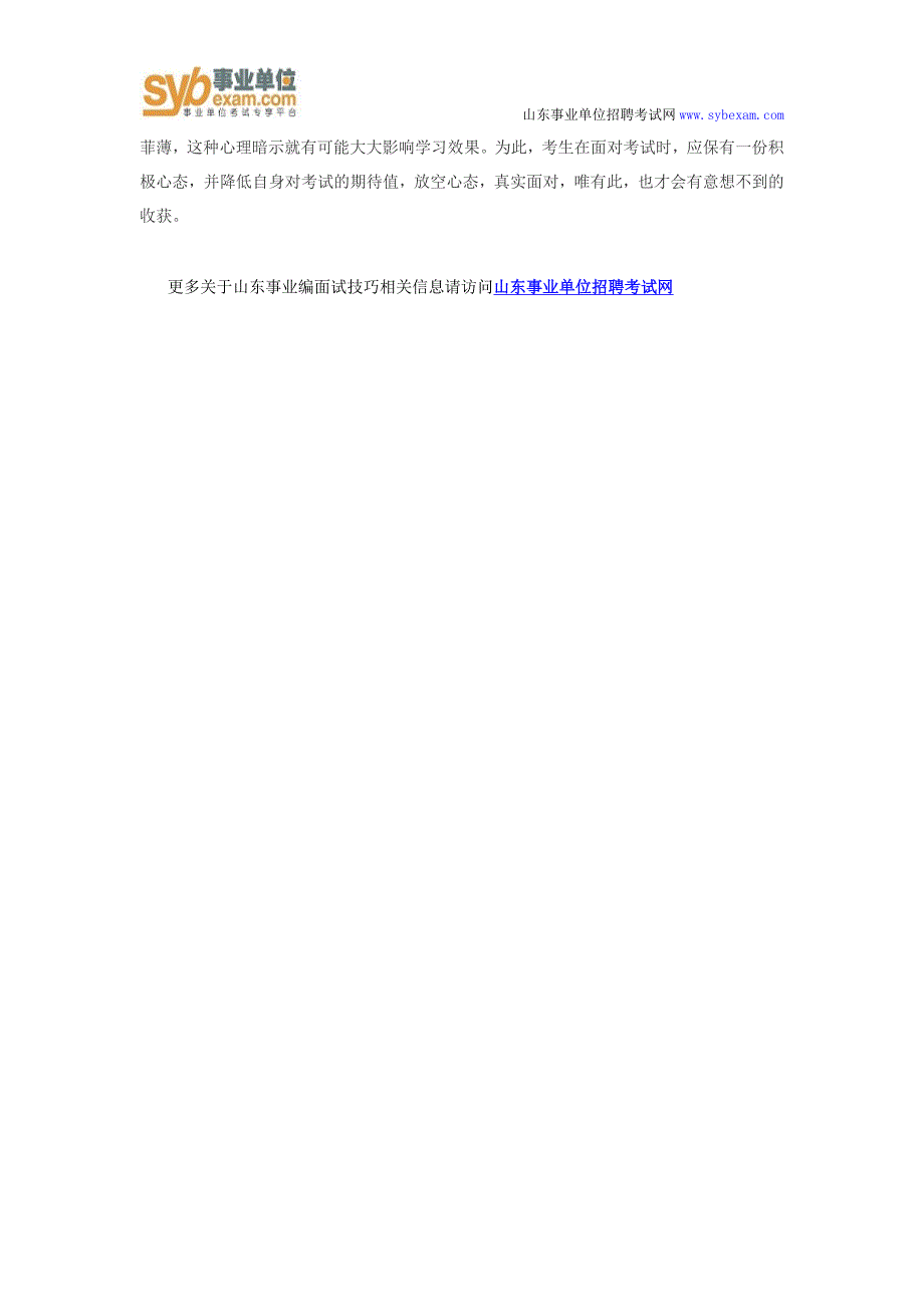 山东事业编面试技巧整理面试胆小心态如何突破_第2页