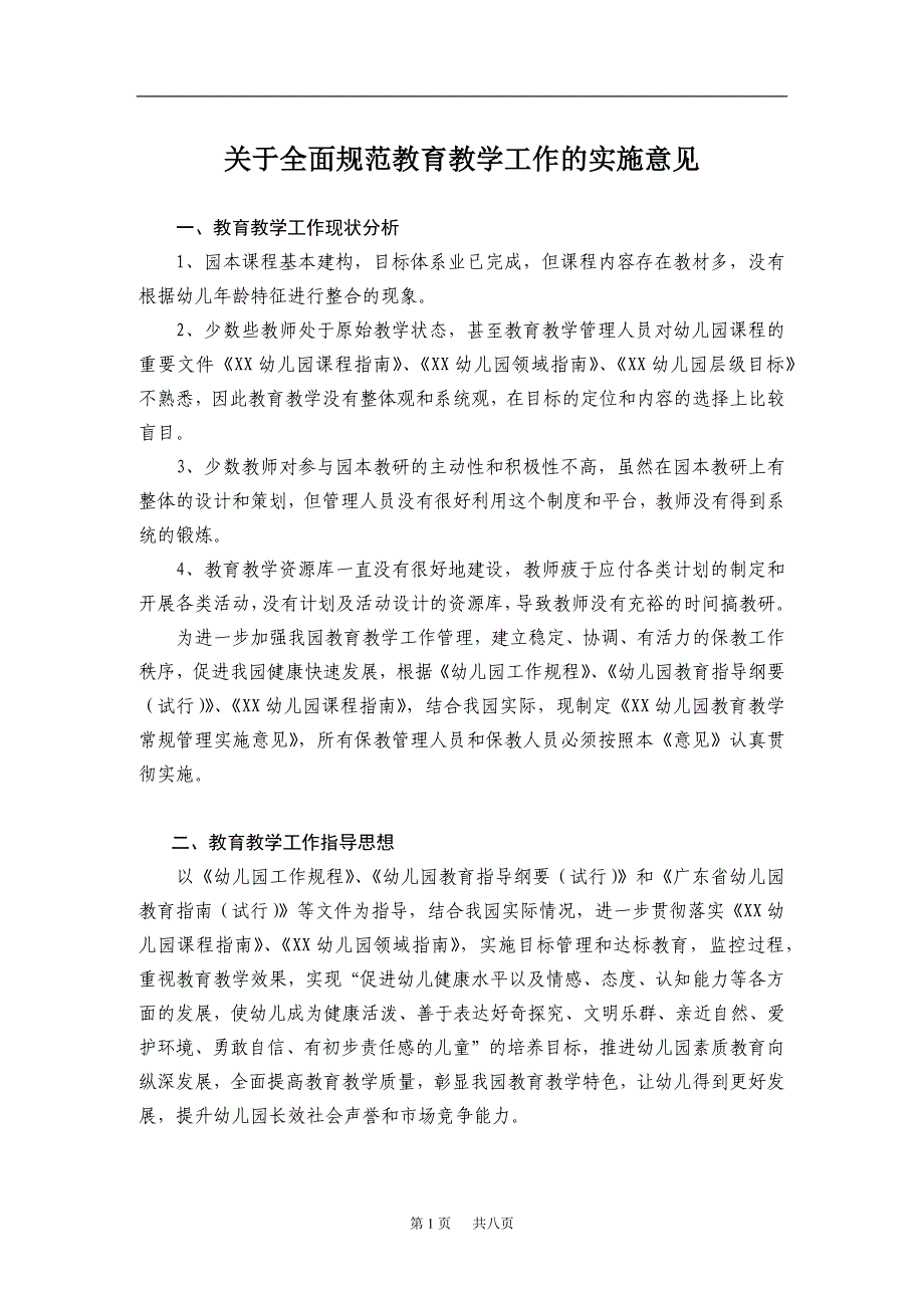 幼儿园教育教学管理常规管理实施意见_第1页