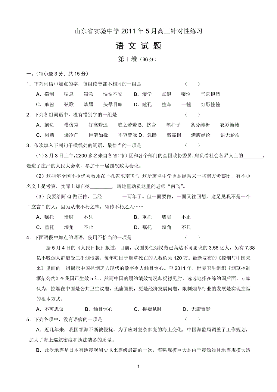 11届高三5月针对性模拟(语文)_第1页