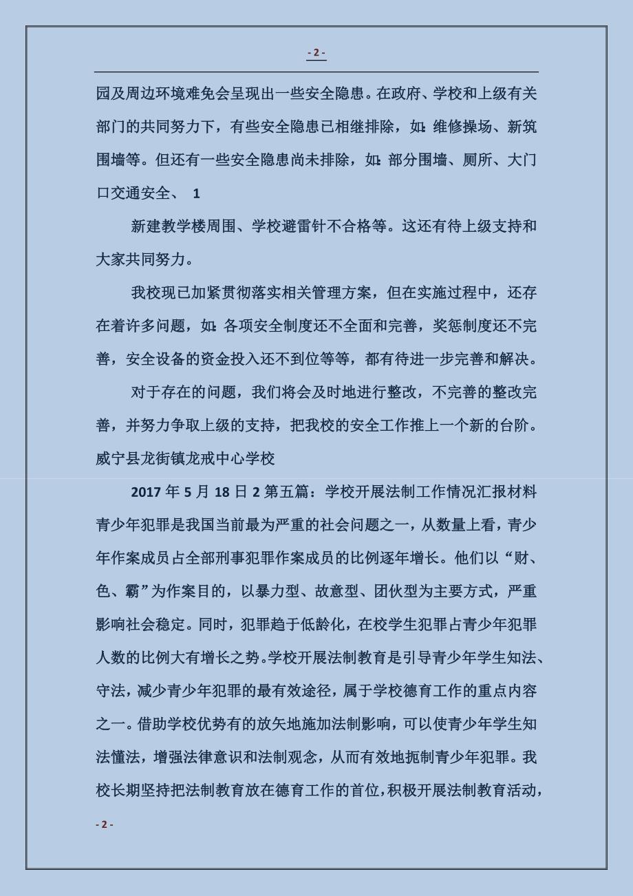 学校法制汇报材料_第2页