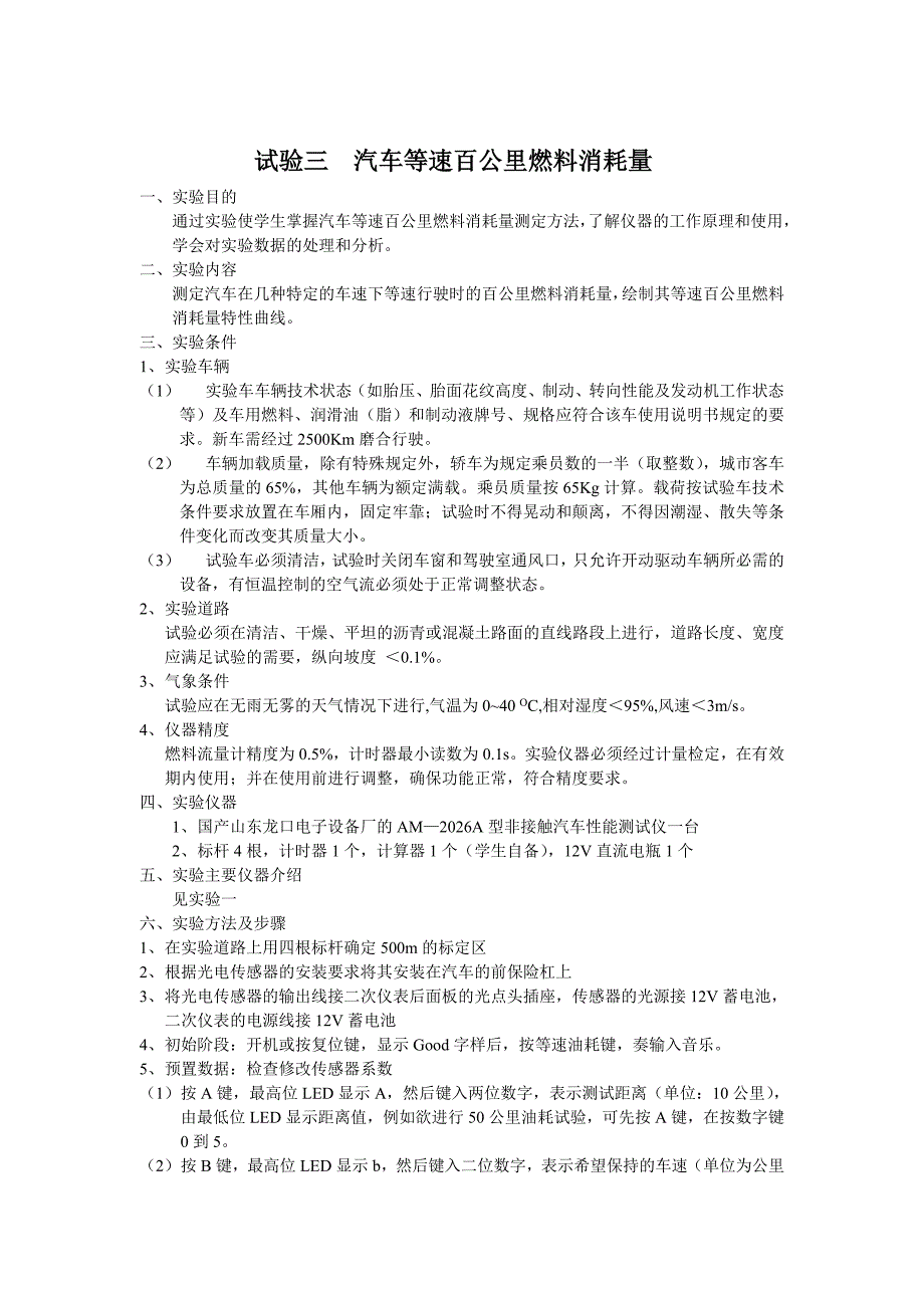 试验二汽车等速百公里燃料消耗1_第1页