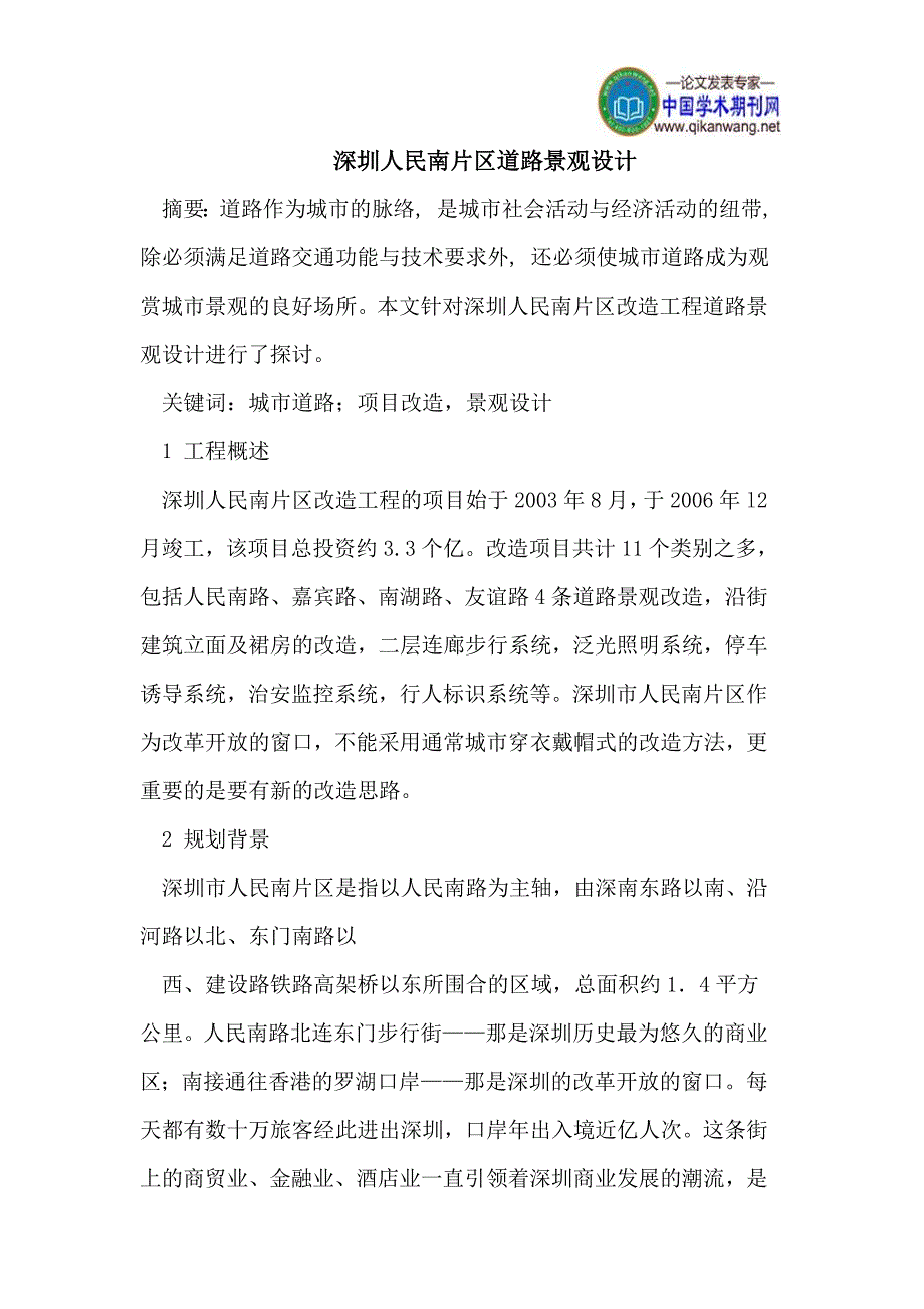 深圳人民南片区道路景观设计_第1页