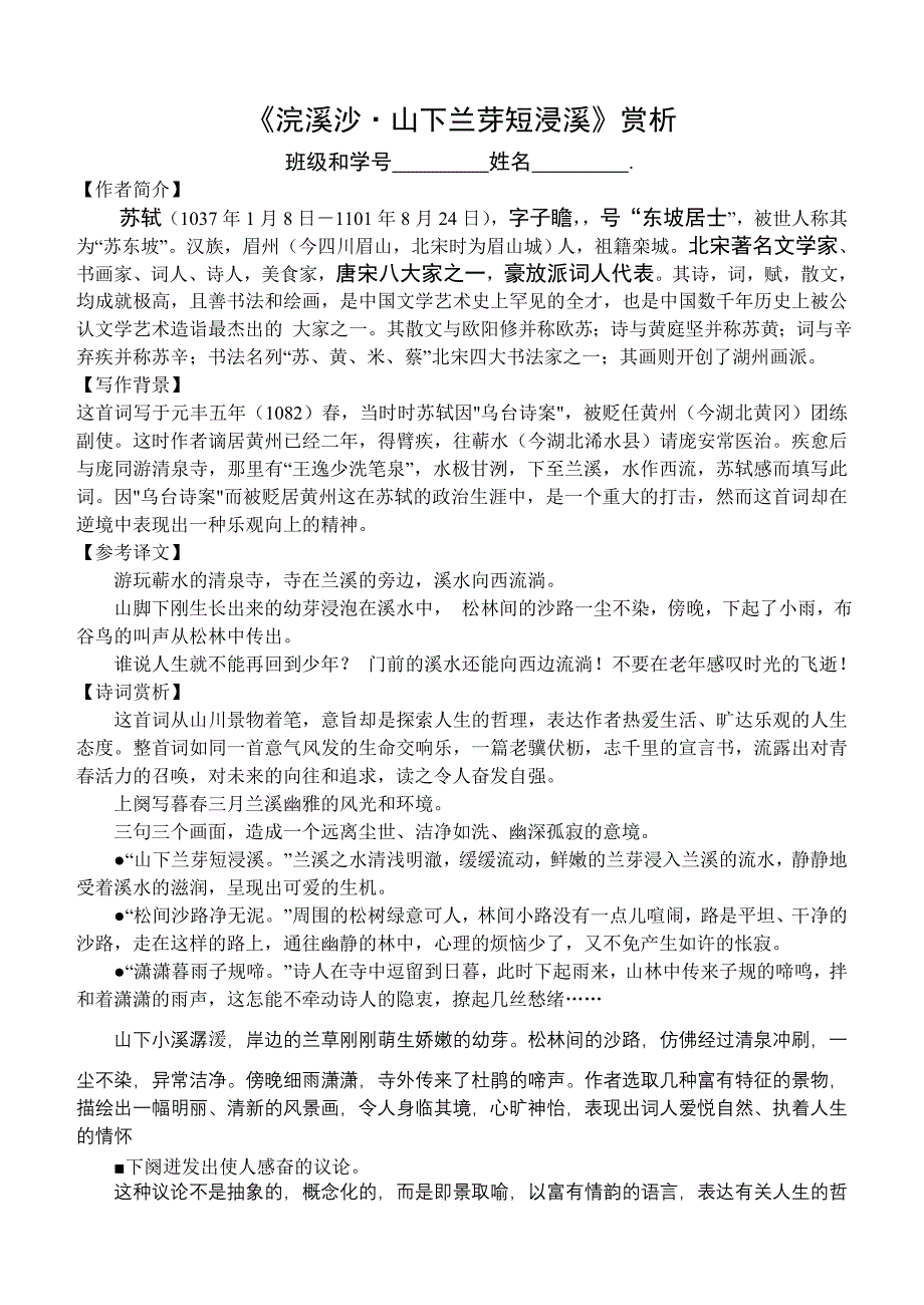 《浣溪沙山下兰芽短浸溪》赏析_第1页