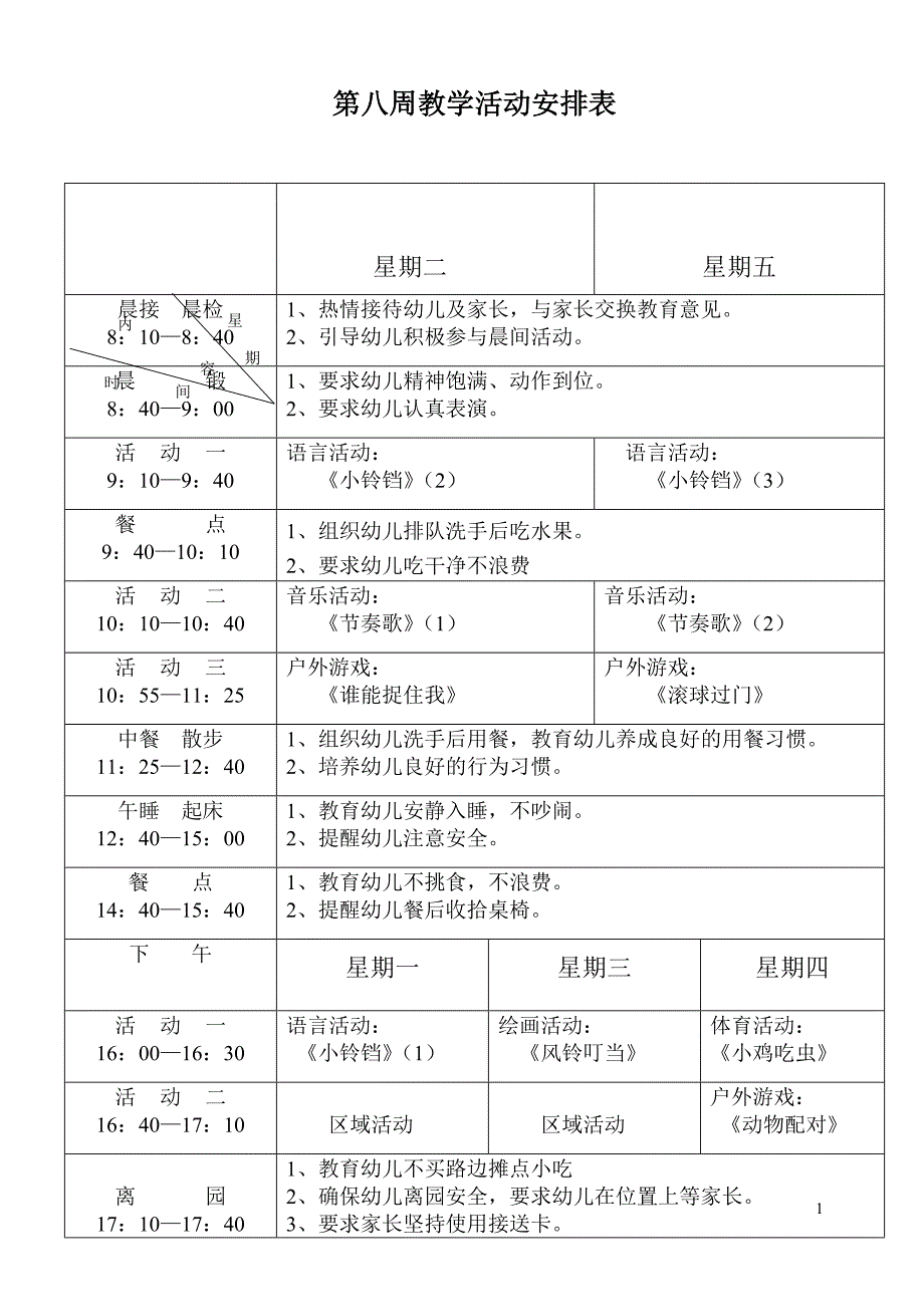 幼儿园小班第八周教学活动安排及教案_第1页