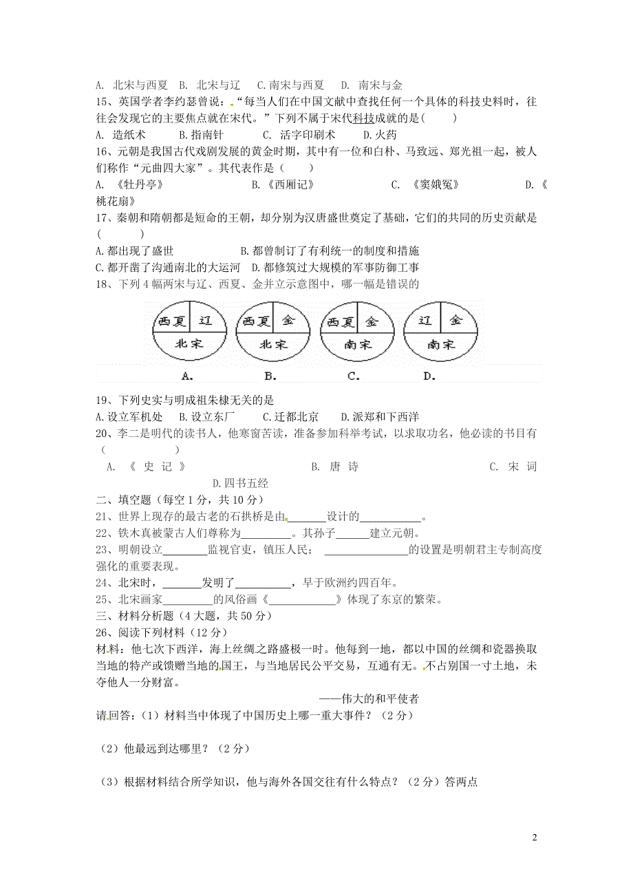 湖南省耒阳市冠湘学校2015-2016学年七年级历史下学期第二次月考试题_第2页