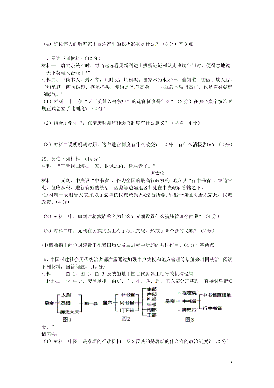 湖南省耒阳市冠湘学校2015-2016学年七年级历史下学期第二次月考试题_第3页