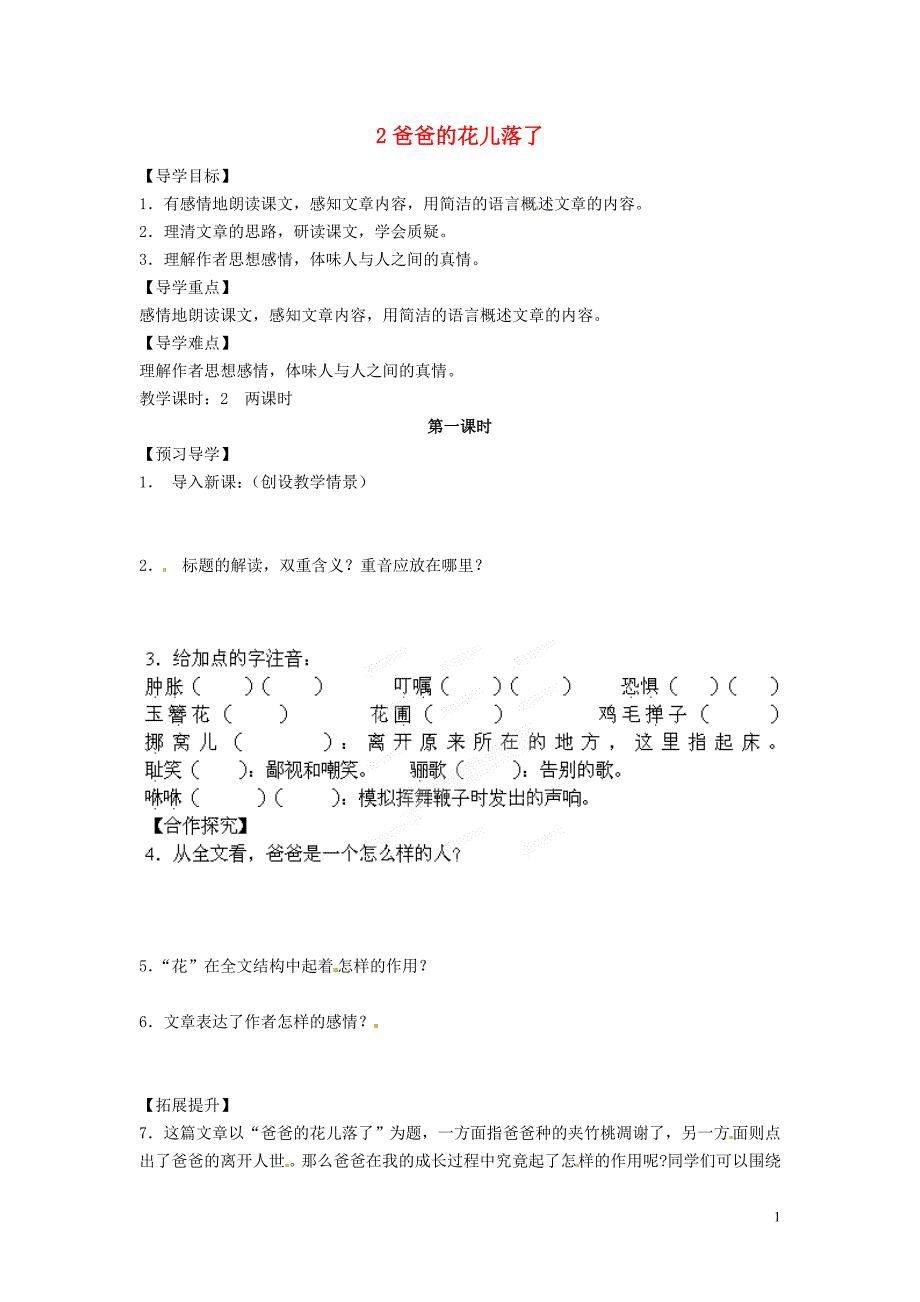 湖南省郴州市嘉禾县坦坪中学七年级语文下册 2《爸爸的花儿落了》学案 新人教版_第1页