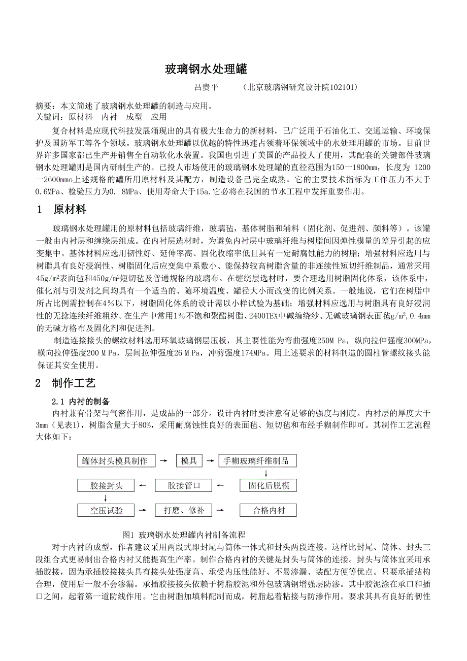 玻璃钢水处理罐-玻复033期_第1页