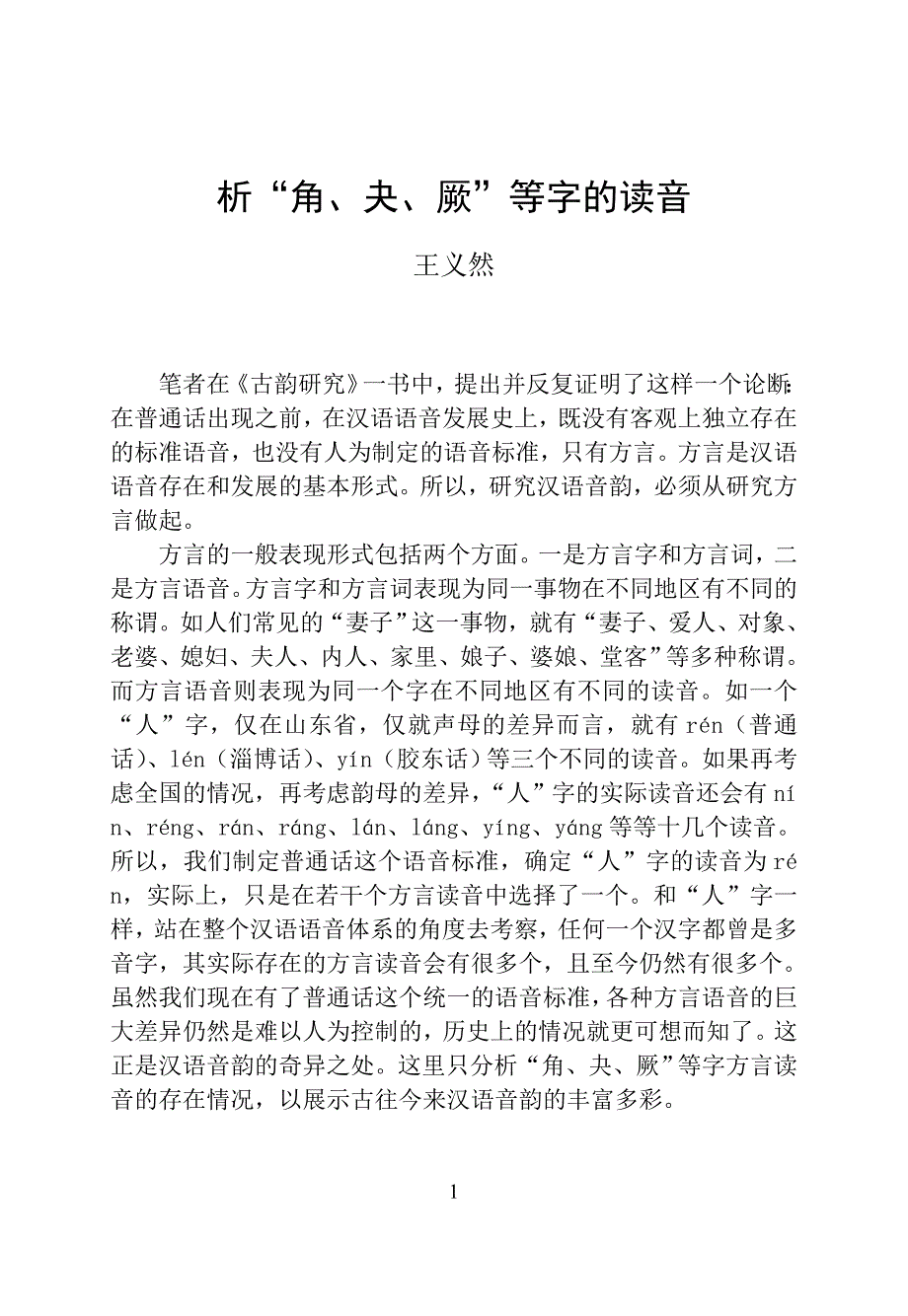 析“角、夬、厥”等字的读音_第1页