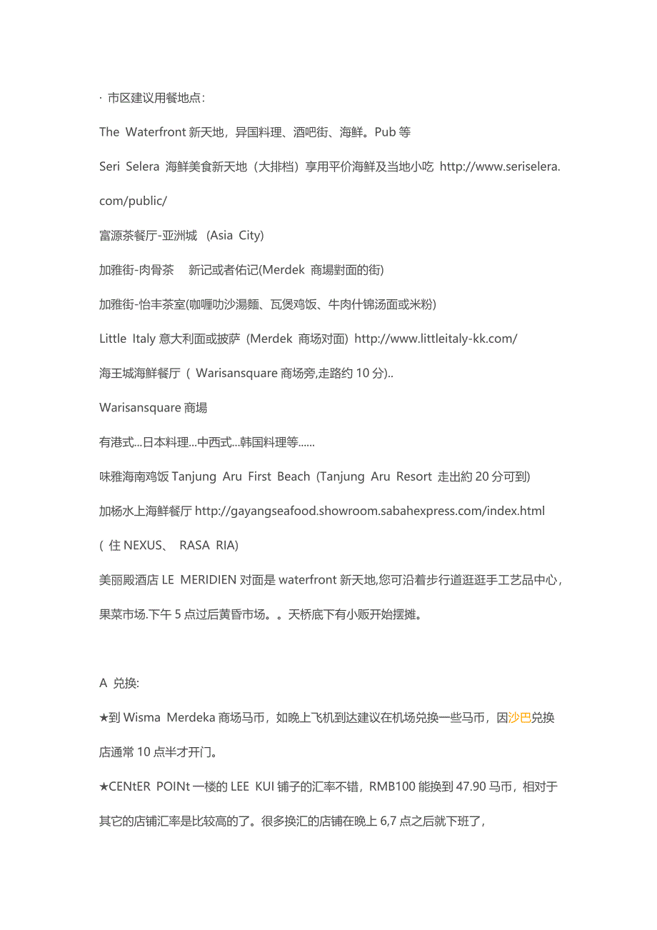 亚庇行程安排市区建议用餐地点_第1页
