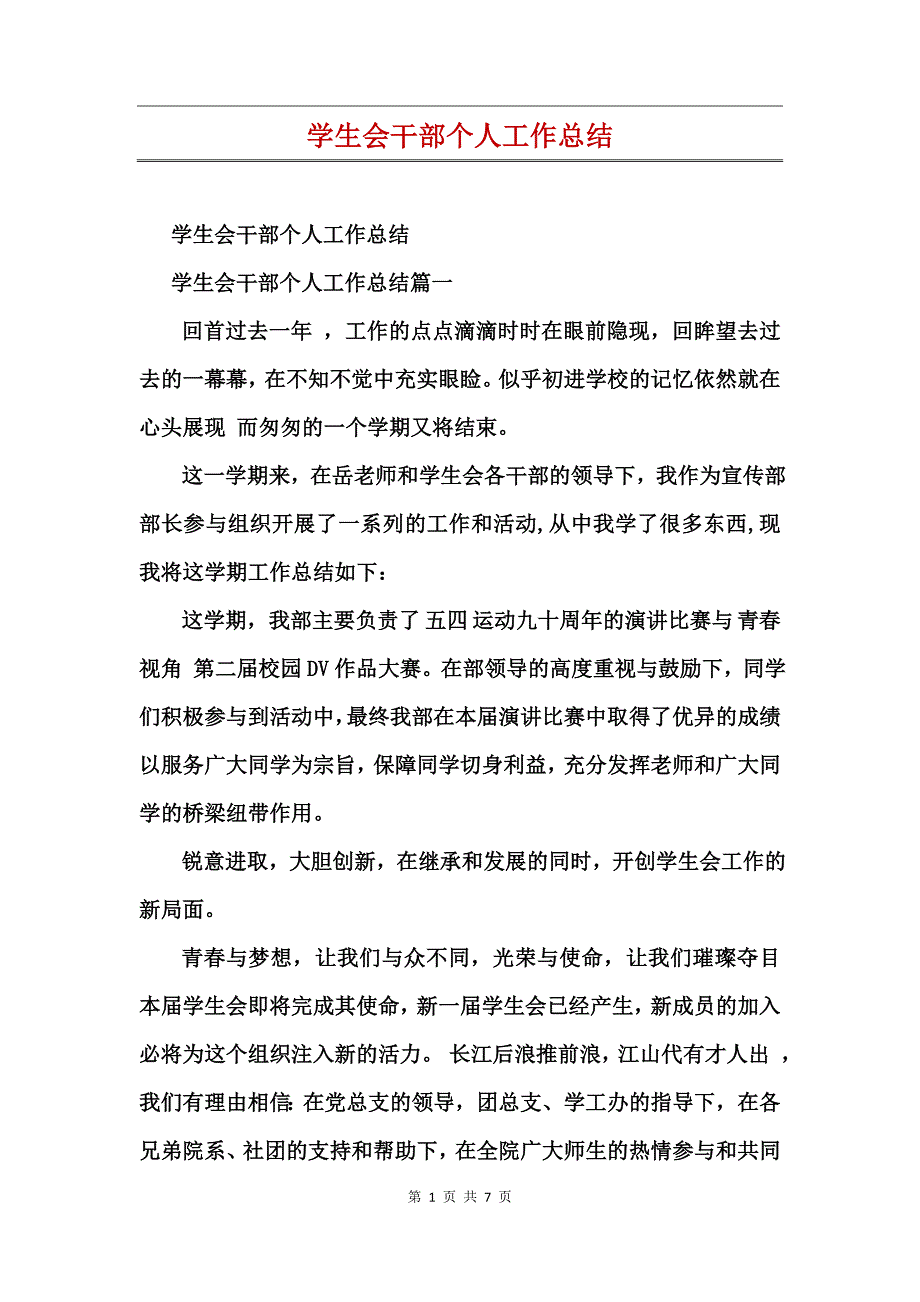 学生会干部个人工作总结_第1页