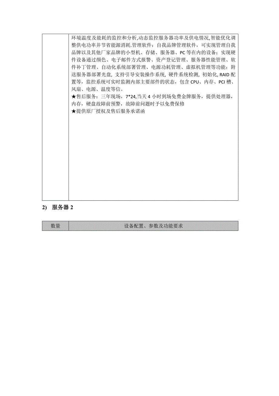 系统集成采购项目清单及要求_第2页