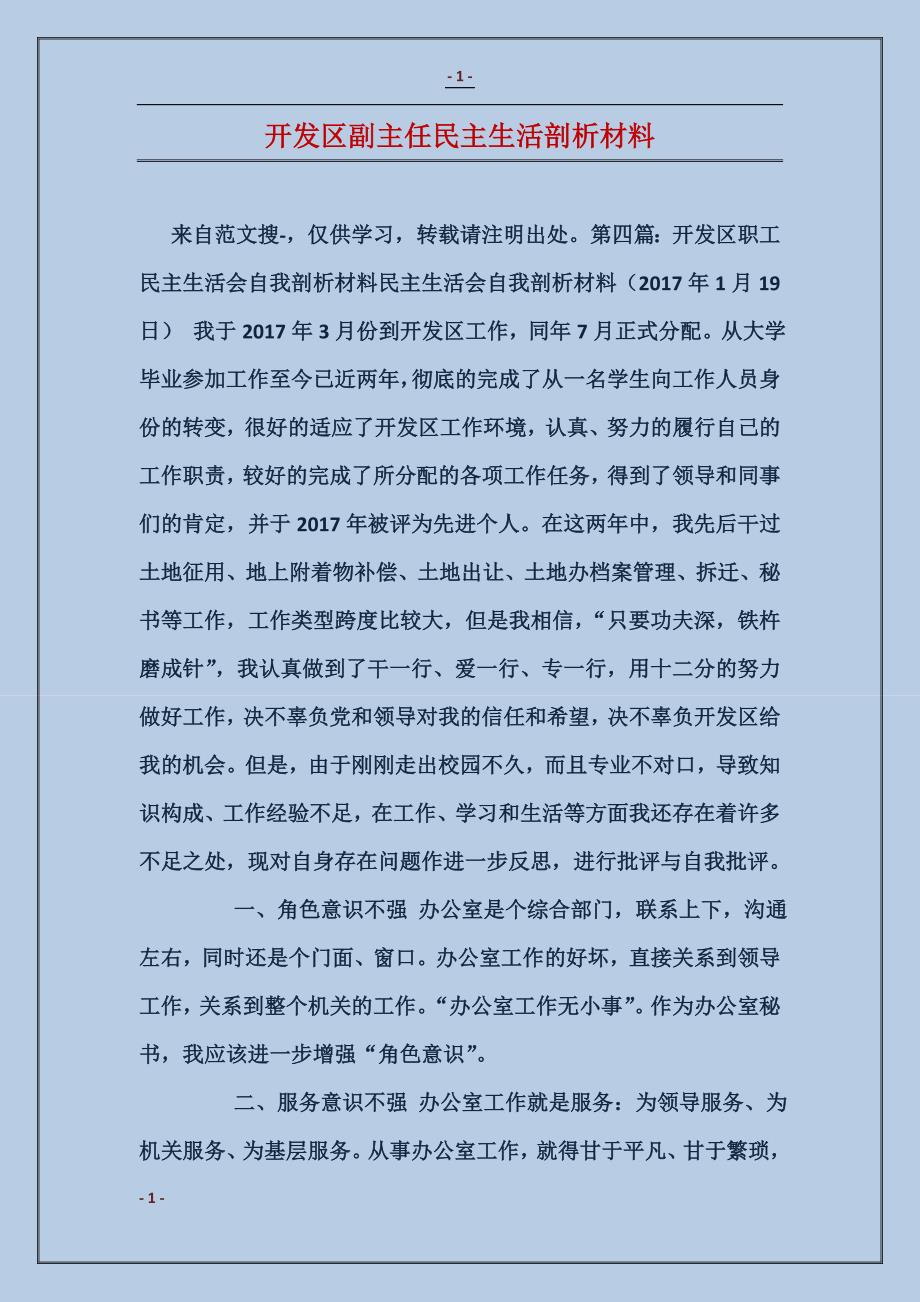 开发区副主任民主生活剖析材料_第1页