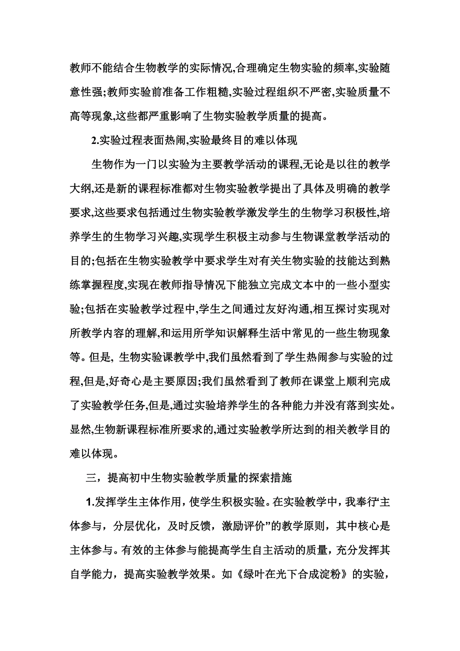 初中生物实验教学的实践体会——耿占军_第3页