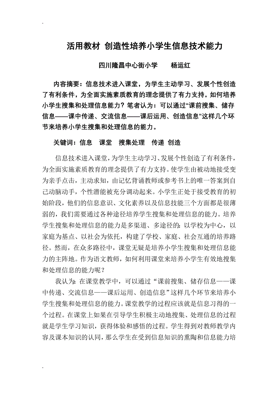 活用教材创造性培养小学生信息技术能力_第1页