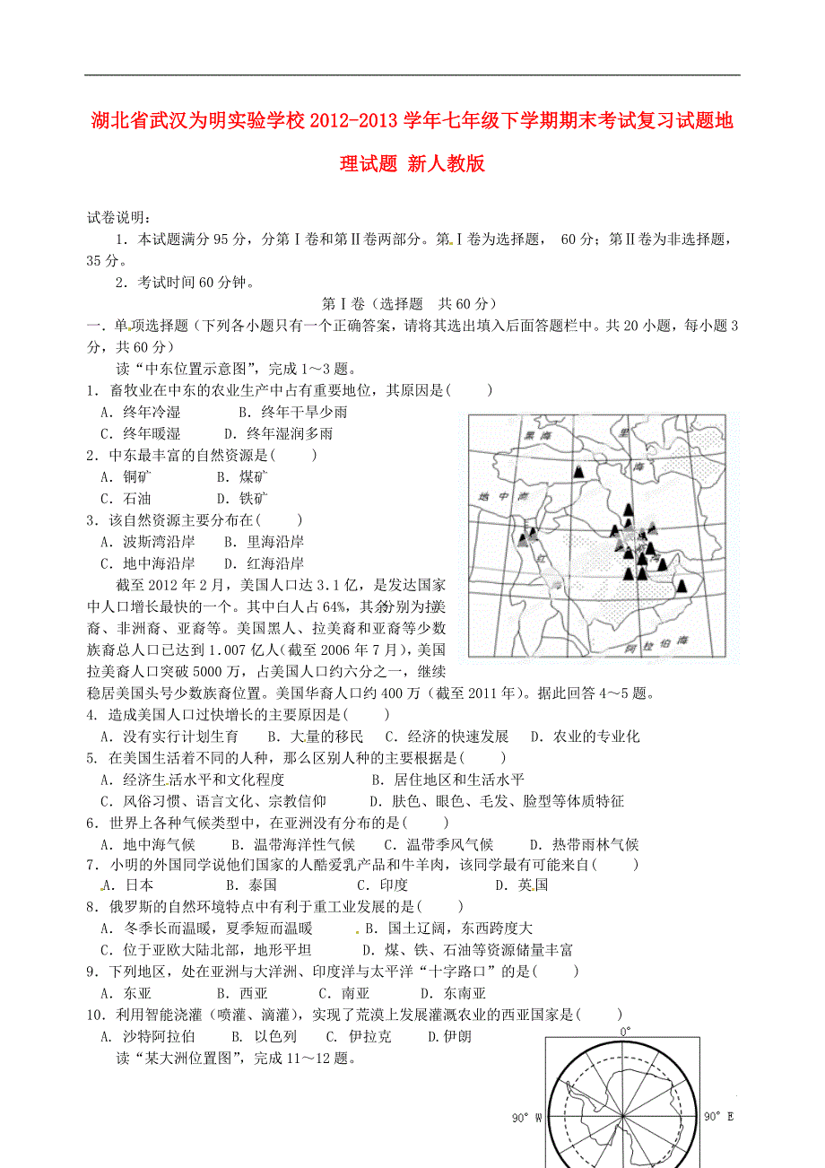 湖北省武汉为明实验学校2012-2013学年七年级地理下学期期末考试复习试题试题_第1页