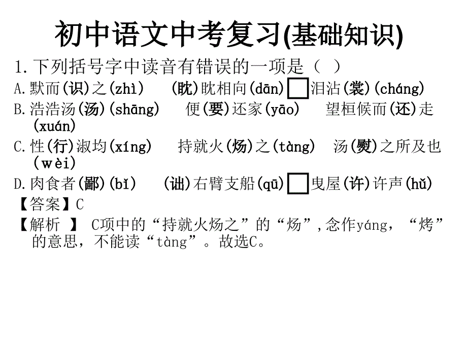 初中语文中考复习(基础知识)_第1页