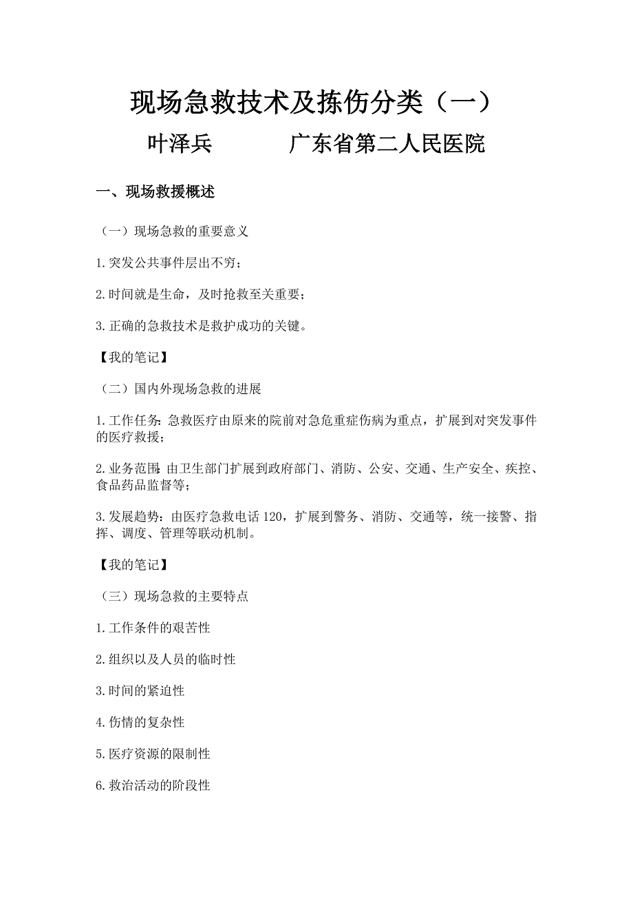 现场急救技术及拣伤分类_第1页